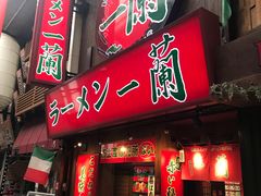 -一兰拉面(梅田阪急东通店)