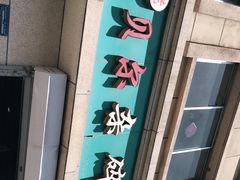 门面-老·贝尔杂碎馆