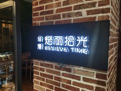 门面-焙丽拾光(麦凯乐直营店)