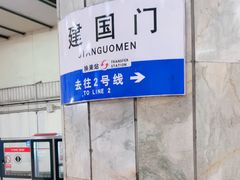 -建国门(地铁站)