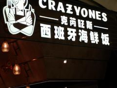 门面-CRAZYONES克芮旺斯西班牙餐厅(苏州中心店)