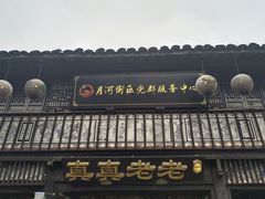 -嘉兴月河历史街区