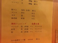 菜单-拉面莊夢語＆中华料理八椿