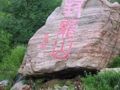 -封龙山风景区
