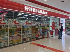 -好特卖Hotmaxx(新奥购物中心)