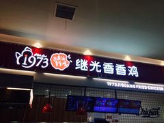 门面-1973继光香香鸡(大东方百货店)