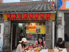 -亚妹正宗海南粉店(骑楼老街店)
