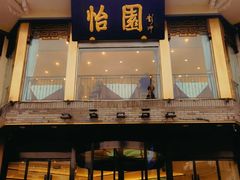 -怡园饭店-餐厅(四望亭店)