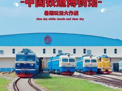 -中国铁道博物馆(东郊展馆)