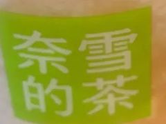 霸气芝士草莓-奈雪的茶(青岛卓悦里INTOWN店)