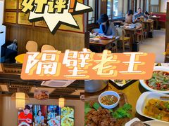 -隔壁老王·家常云南菜(花巷店)