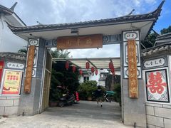 -瑞丰园庭院餐厅·白族传统家常菜