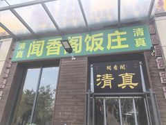 -闻香阁·清真(光荣道店)