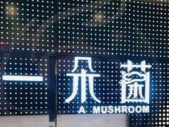 -一朵菌·野生菌探索家火锅(南亚店)