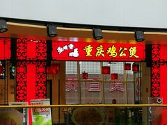 门面-歪嘴香鸡公煲(大连佳兆业店)