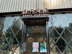 门面-肆月河豚·新淮扬(金融街店)
