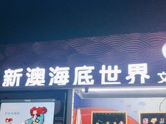 -秦皇岛新澳海底世界