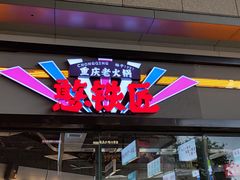 -憨铁匠老火锅(龙岗万科里店)