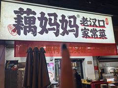 -藕妈妈老汉口家常菜(武汉天地店)