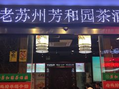 门面-老苏州芳和园茶酒楼  传统苏帮菜(观前店)