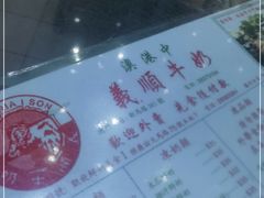 -义顺牛奶公司(新马路老店)