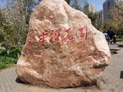 -长白岛森林公园