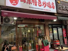 -郑小二山东特色炒鸡店(红小巷店)