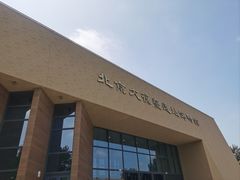 -北京大葆台遗址博物馆