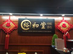 -裕和堂中医推拿艾灸(太古汇臻品店)