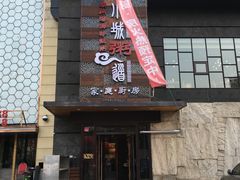 门面-小城粥道·海胆鲜虾粥(解放广场店)