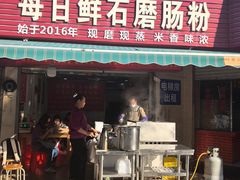 -每日鲜石磨肠粉(潮苑小区店)