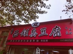 门面-王记西鎮电烤肉(汶上路店)