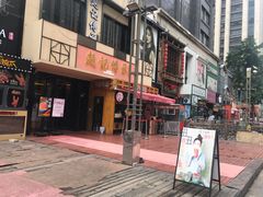 门面-老廣糖水铺(乐汇城店)