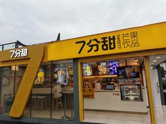 门面-7分甜(观前碧凤坊店)