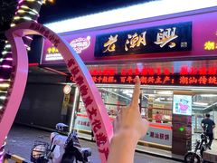 -老潮兴粿品(龙北店)