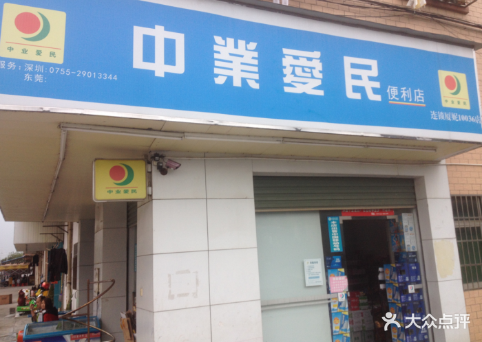 中业爱民便利店(榕树路店)门面图片 第1张