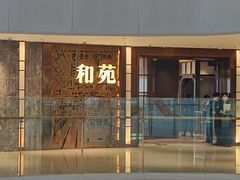 -和苑酒家·一线江景(星寰店)