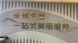 -米娜护肤造型