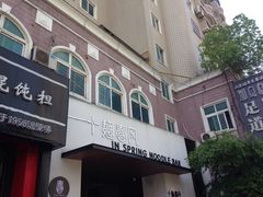 门面-十面春风·江南面馆(崇宁路店)