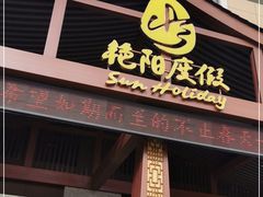 门面-艳阳度假酒店·餐厅