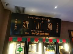 -千代武日本料理(开发区店)
