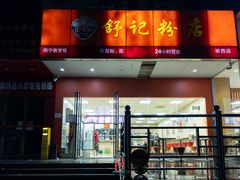 -舒记老友粉(埌西店)