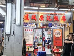 -凤城康记饭店