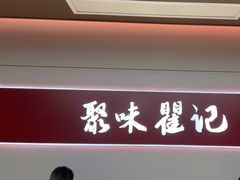 -聚味瞿记·龙虾堂(梅溪湖店)