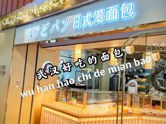 门面-木子木水日式烫面包(世界城光谷店)