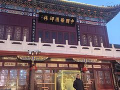 -中国翰园碑林