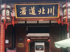 -川北道署