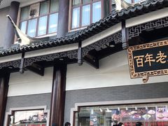-德兴馆(广东路总店)