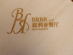 -BRBR叙利亚餐厅(总店)