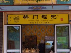 -桥门程记(兰州南关夜市店)